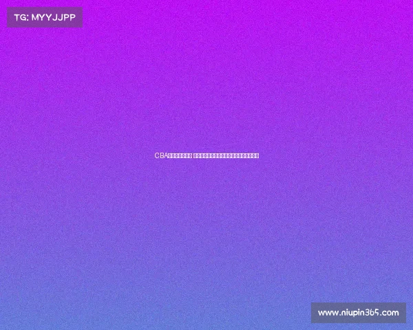 CBA季后赛激战正酣 多支劲旅争夺总冠军荣誉谁将登顶荣耀之巅