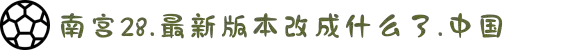 南宫NG28注册平台入口-南宫NG28注册平台入口2025最新版
